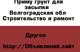 Приму грунт для засыпки - Волгоградская обл. Строительство и ремонт » Другое   